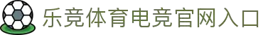 乐鱼电竞(中国)-全球领先的电竞赛事平台